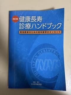 改訂版:健康長寿診療ハンドブック - 2