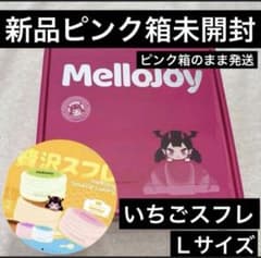 Mellojoy メロジョイ いちごスフレ Lサイズ 新品未開封　L スフレのサムネイル