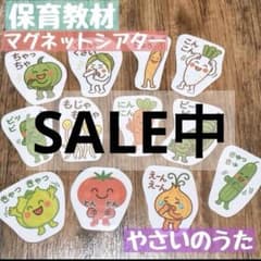 値下げ中！保育教材♪やさいのうた♪マグネットシアターのサムネイル