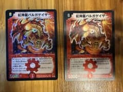 デュエルマスターズ 初期　紅神龍バルガゲイザー 2枚セットのサムネイル
