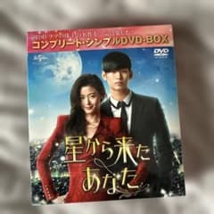 星から来たあなた コンプリート・シンプルDVD-BOX 美品 - メルカリ