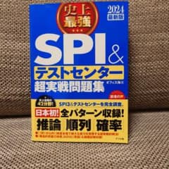 2024最新版 史上最強SPI&テストセンター超実戦問題集のサムネイル
