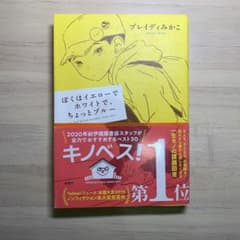 ぼくはイエローでホワイトで、ちょっとブルーのサムネイル