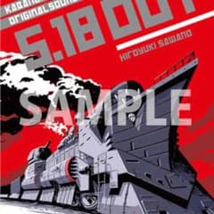 カバネリ OST ポスターのサムネイル