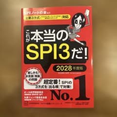 これが本当のSPI3だ! 2028年度版 【主要3方式〈テストセンター・ペーパ…のサムネイル