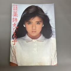 薬師丸ひろ子 写真集 - メルカリ