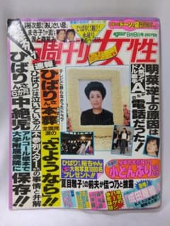 昭和～平成レトロ　【　週刊女性　】平成元年8月8日発行