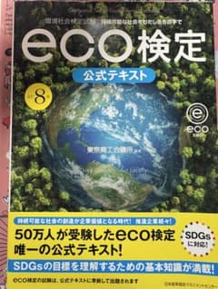 環境社会検定試験eco検定公式テキスト : 持続可能な社会をわたしたちの手でのサムネイル