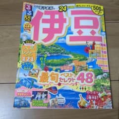 るるぶ伊豆'24　下田　伊豆高原　熱海　沼津のサムネイル