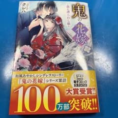 鬼の花嫁三～龍に護られし娘～のサムネイル