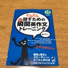 どんどん話すための瞬間英作文トレーニングのサムネイル