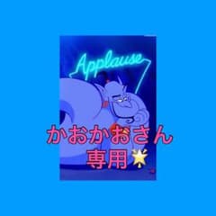 かおかおさん専用✩のサムネイル