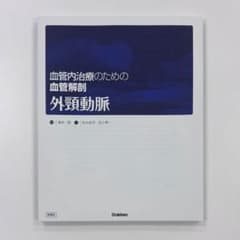 裁断済み 血管内治療のための血管解剖 外頸動脈 学研のサムネイル