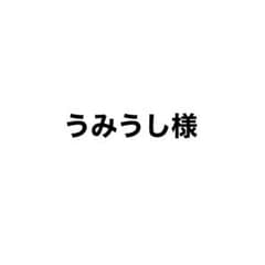 うみうし様 専用ページのサムネイル