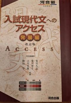 入試現代文への ACCESS 発展編改訂版のサムネイル