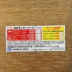 ＪＡＦクーポン 日本モンキーパークのサムネイル