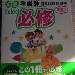 【★★必修★★】看護師国家試験問題集のサムネイル