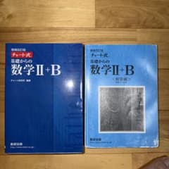 増補改訂版 チャート式 基礎からの数学II+B 数研出版のサムネイル