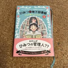 ひみつの地下図書館 1のサムネイル
