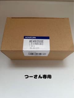 AE49350E つーさん専用のサムネイル