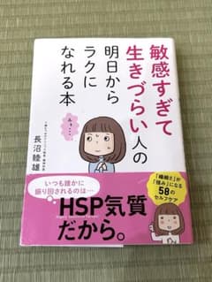 敏感すぎて生きづらい人の明日からラクになれる本 長沼睦雄のサムネイル