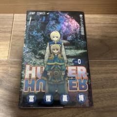 HUNTER × HUNTER 0권 크라피카 추억편 후지 요시히로