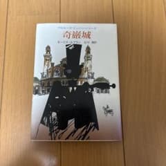 奇巌城 モーリス・ルブラン 創元推理文庫のサムネイル