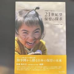 21世紀型保育の探求 - 3