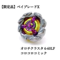 【新品未使用】ベイブレードX オロチクラスタ 6-60LF コロコロコミック限定 限定品】ベイブレードX オロチクラスタ 6-60LF コロコロコミック