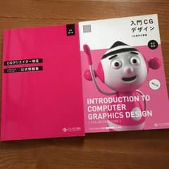CGクリエイター検定 テキスト＆問題集のサムネイル