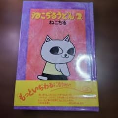ねこぢるうどん 2 ねこぢる 帯 ビニールカバー - メルカリ