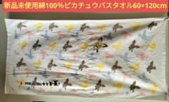 신품 미사용 I lOVE PIKACHU 목욕 수건 면 100 % 피카츄 목욕 수건