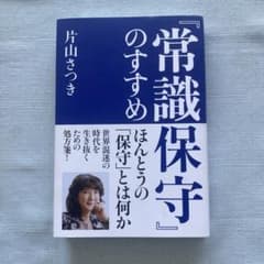 「常識保守」のすすめ 片山さつきのサムネイル