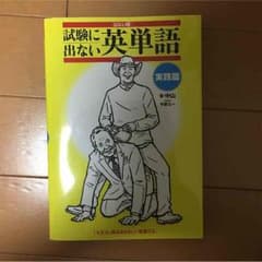 試験に出ない英単語のサムネイル