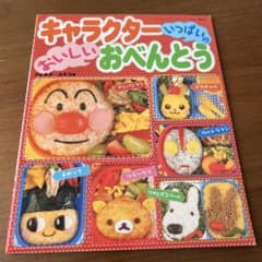 キャラクターいっぱいのおいしいおべんとうのサムネイル