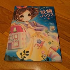 ひみつの妖精ハウスのサムネイル