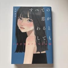 すべての恋が終わるとしても―140字のさよならの話―のサムネイル