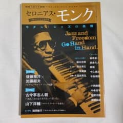 セロニアス・モンク:ジャズの高僧　文藝別冊　生誕100年記念総特集のサムネイル