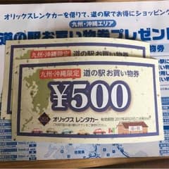九州 沖縄 道の駅お買い物券のサムネイル