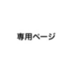 専用ページのサムネイル