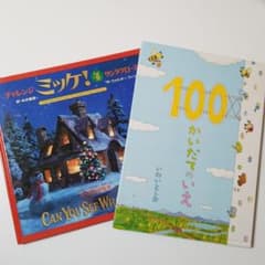 チャレンジミッケ❗4  サンタクロース　　100かいだてのいえ　セットのサムネイル