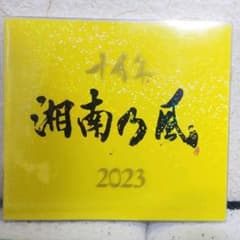 湘南乃風～2023～のサムネイル