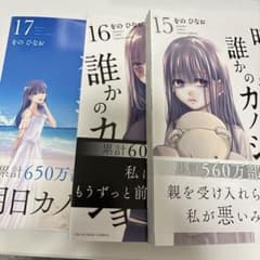 誰かのカノジョ 15巻 16巻 17巻 セットのサムネイル
