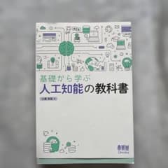 基礎から学ぶ 人工知能の教科書のサムネイル