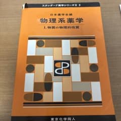 物理系薬学. 1 (物質の物理的性質)のサムネイル