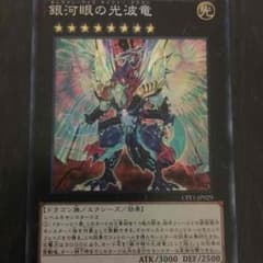 銀河眼の光波竜コレクターズレアのサムネイル