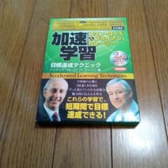 加速学習 目標達成テクニック CD コリン・ローズ ブライアン