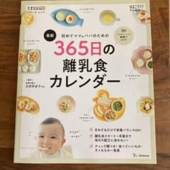 初めてママ＆パパのための３６５日の離乳食カレンダー　最新のサムネイル