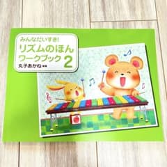 みんなだいすき！リズムのほん　ワークブック2のサムネイル