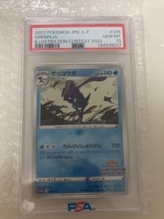 PSA10】ゲッコウガ イラストレーションコンテスト2022 プロモ - メルカリ